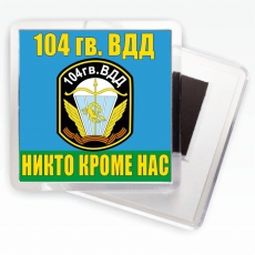 Магнитик «104 гв. ВДД ВДВ»  фото