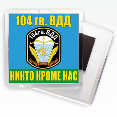 Магнитик «104 гв. ВДД ВДВ»