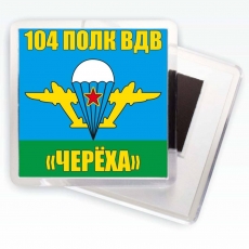 Магнитик 104 полк ВДВ «Черёха» фото