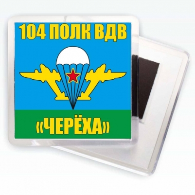 Магнитик 104 полк ВДВ «Черёха»