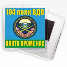 Магнитик «104 полк ВДВ» фото