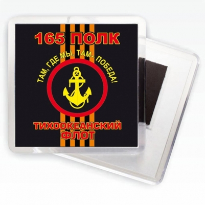 Магнитик «165 полк Морской пехоты»