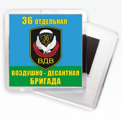 Магнитик «36 отдельная воздушно-десантная бригада ВДВ»