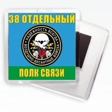 Магнитик «38 отдельный полк связи ВДВ» фото