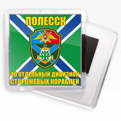 Магнитик "49-й отдельный дивизион ПСКР"