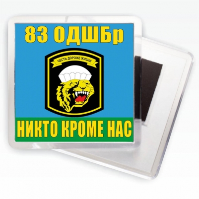 Магнитик «83 ОДШБр ВДВ»
