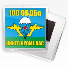 Магнитик «Флаг 100 ОВДБр ВДВ» фото