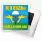 Магнитик «Флаг 100 ОВДБр ВДВ». Фотография №1