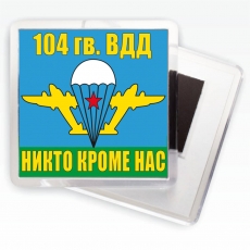 Магнитик «Флаг 104 гв. ВДД ВДВ»  фото