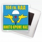 Магнитик «Флаг 104 гв. ВДД ВДВ». Фотография №1