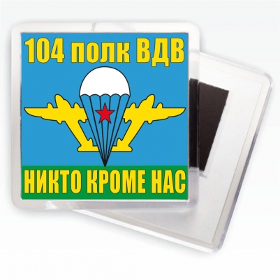 Магнитик «Флаг 104 полк ВДВ»