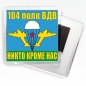 Магнитик «Флаг 104 полк ВДВ». Фотография №1