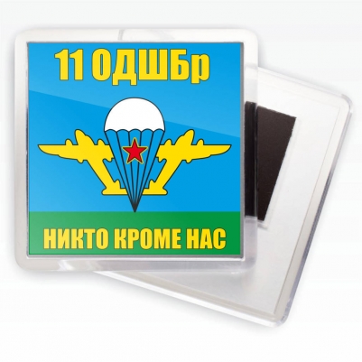 Магнитик «Флаг 11 ОДШБр»