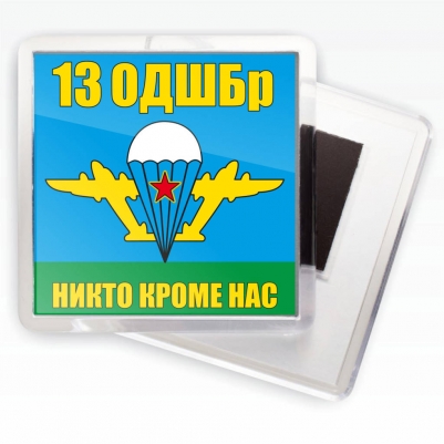 Магнитик «Флаг 13 ОДШБр»