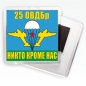 Магнитик «Флаг 25 ОВДБр ВДВ». Фотография №1