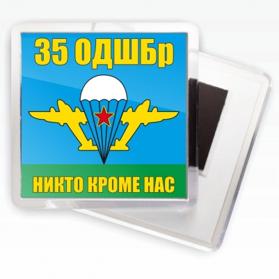 Магнитик «Флаг 35 ОДШБр»