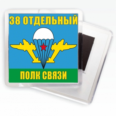 Магнитик «Флаг 38-го отдельного полка связи ВДВ»