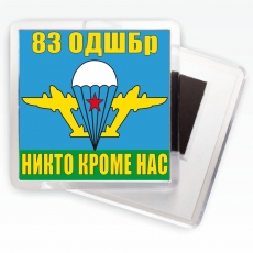 Магнитик «Флаг 83 ОДШБр ВДВ» фото