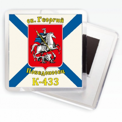 Магнитик Флаг К-433 «Св. Георгий Победоносец»