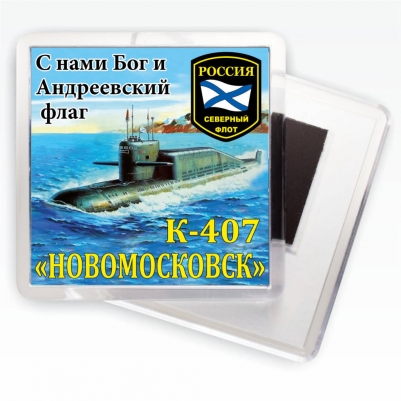 Магнитик К-407 «Новомосковск»