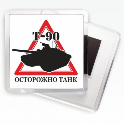 Магнитик Танковых Войск «Осторожно Танк Т-90»