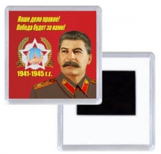 Магнитик Со Сталиным "Наше дело правое..." фото
