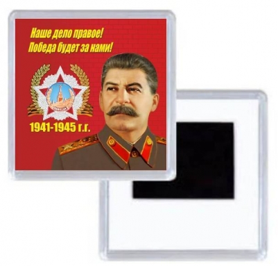 Магнитик Со Сталиным "Наше дело правое..."