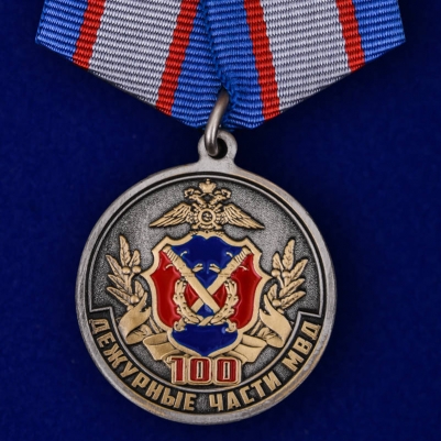 Медаль "100 лет Дежурным частям МВД"