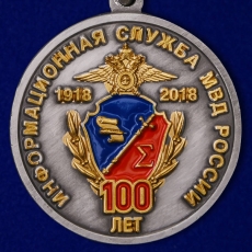 Медаль "100 лет Информационной службе МВД России" фото