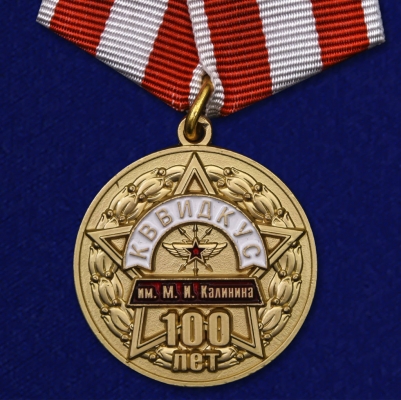 Медаль "100 лет КВВИДКУС им. М.И. Калинина"