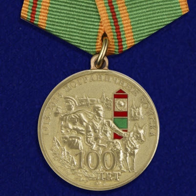 Медаль 100 лет Погранвойскам 