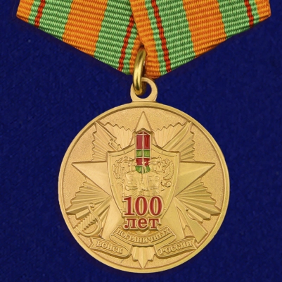 Медаль в честь 100-летия Погранвойск