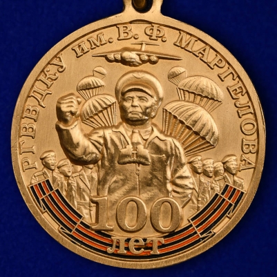 Медаль "100 лет РГВВДКУ им. В. Ф. Маргелова"