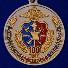 Медаль "100 лет Штабным подразделениям МВД России" фото
