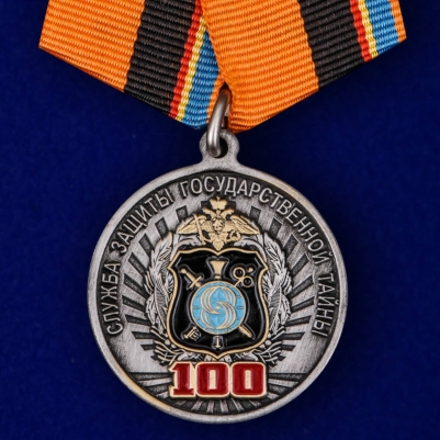 Медаль "100 лет Службе защиты государственной тайны"