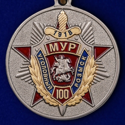 Медаль "100 лет Уголовный розыск. МУР"