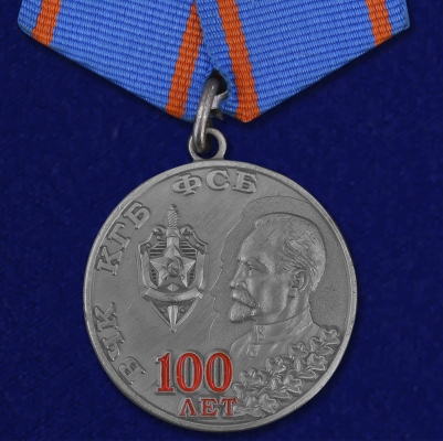Медаль "100 лет ВЧК КГБ ФСБ"
