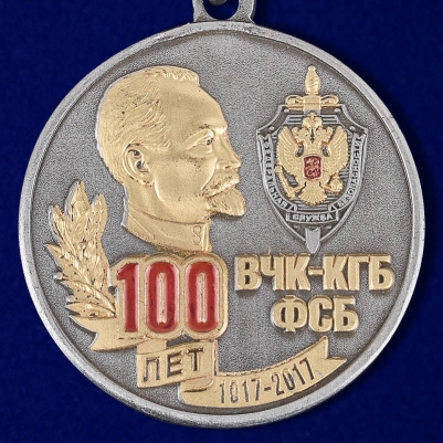 Медаль ветерану "100 лет ВЧК-КГБ-ФСБ"