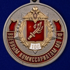 Медаль 100 лет Военным комиссариатам МО РФ  фото