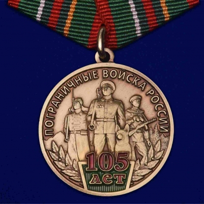 Медаль 105 лет Пограничным войскам России