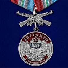 Медаль "137 Гв. ПДП" фото