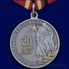 Медаль 20 лет вывода Советских войск из Германии  фото