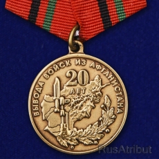 Медаль "20 лет вывода войск из Афганистана" (1989-2009)  фото