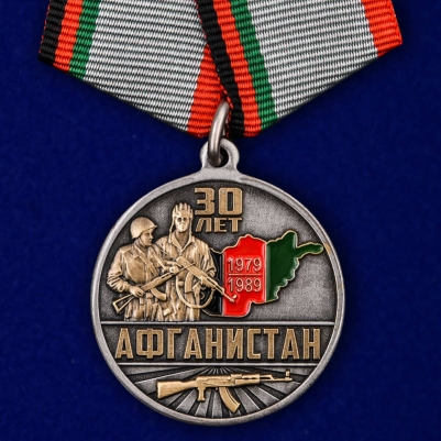 Медаль "Афганистан.30 лет"