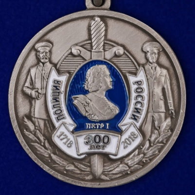 Медаль к 300-летию полиции России