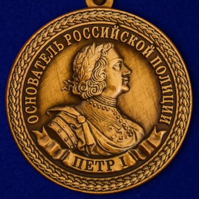 Медаль "300 лет полиции России"