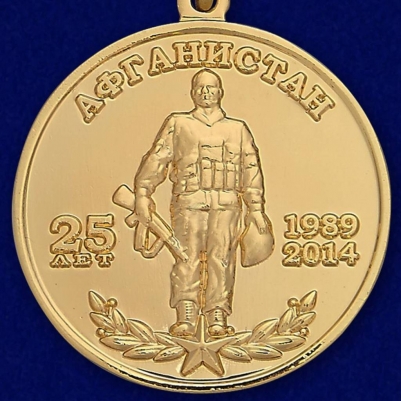 Медаль 40 армия 25 лет Афганистан