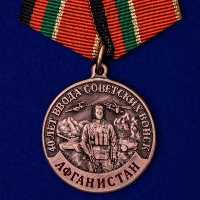 Медаль к 40-летию ввода Советских войск в Афганистан"