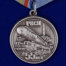 Медаль "55 лет РВСН" фото