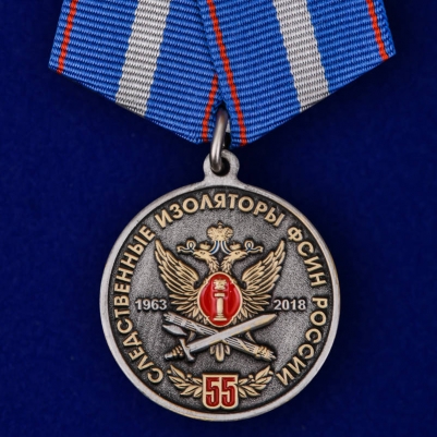 Медаль "55 лет Следственным изоляторам ФСИН России"